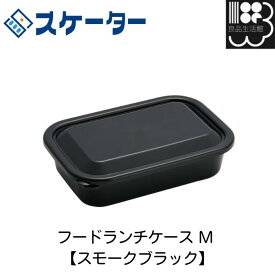フードランチケース M 【スモークブラック】スケーター　お弁当箱　メール便対応不可　コンビニ受取可