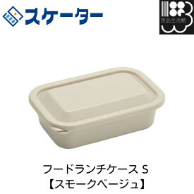 フードランチケース S 【スモークベージュ】スケーター　お弁当箱　メール便対応不可　コンビニ受取可