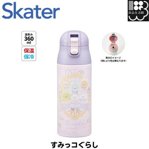 【すみっコぐらし】ロック付ワンプッシュステンレスマグボトル 【すみっコぐらし うさぎのふしぎなおまじない】 スケーター 【幼稚園 保育園 3歳 4歳 5歳 プレゼント ロック付き 通園 通学
