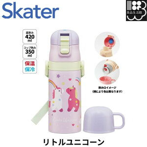【リトルユニコーン】子供用2WAYステンレスボトル リトルユニコーン スケーター 【キャラクター おしゃれ かわいい 保冷 保温 幼稚園 幼児 園児 こども 695827 4973307695827】