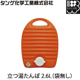立つ湯たんぽ 2.6L 袋無し 湯たんぽ　湯タンポ　ゆたんぽ　タンゲ化学工業株式会社【コンビニ受取対応商品】