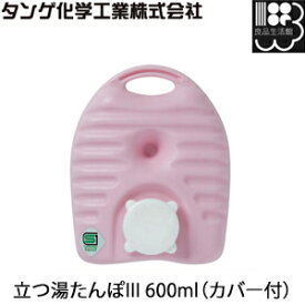 立つ湯たんぽIII 600ml フリースカバー付き 湯たんぽ　湯タンポ　ゆたんぽ　タンゲ化学工業株式会社【コンビニ受取対応商品】