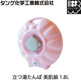 立つ湯たんぽ 美肌娘 1.8L カバー付 湯たんぽ　湯タンポ　ゆたんぽ　タンゲ化学工業株式会社【コンビニ受取対応商品】
