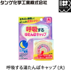 呼吸する湯たんぽキャップ (大)　　ゆたんぽキャップ　湯タンポキャップ　タンゲ化学工業株式会社【コンビニ受取対応商品】