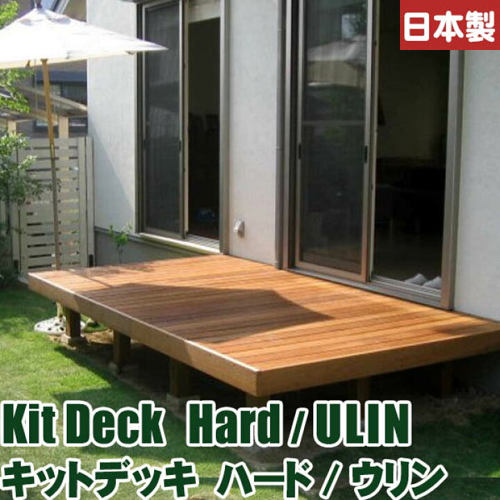 楽天市場】ウリン ウッドデッキ 組み立て 人工木より強い DIYキット 