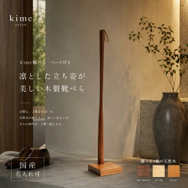 靴べら 木製 ロング 靴ベラ 送料 無料 名入れ kime 靴べら ベース付き kime ( きめ ) 旭川クラフト おしゃれ な シューホーン スタンド付き 北欧 天然木 くつべら 日本製 玄関 ギフト プレゼント