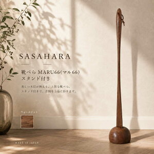 �y���Ċy�Ɏg���� �ؐ��C�ׂ�y SASAHARA �C�ׂ� MARU(�}��)66cm �X�^���h�t�� �z�C�ׂ� �ؐ� �C�ׂ� �����O �ؐ��@�������� ������ �؍H�|���� ����N���t�g�@������� �� �ؐ� �C�ׂ�