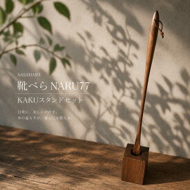靴べら ロング 木製　送料無料 名入れ 【 SASAHARA 靴べら MARU(マル)77cm　KAKUスタンドセット 】 旭川クラフト　おしゃれ な 木製 靴べら