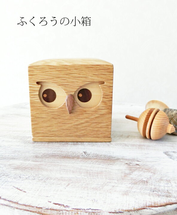 楽天市場】小箱 木製 【 ふくろうの小箱 】 ドリィーミーパーソン 旭川 