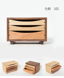 小引出し 木製 【 色樹 3段 】 ドリィーミーパーソン 旭川クラフト