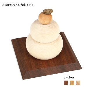 鏡餅 かがみもち 台 木製 【 鏡もち ミニ 台座セット 】 北海道 旭川クラフト