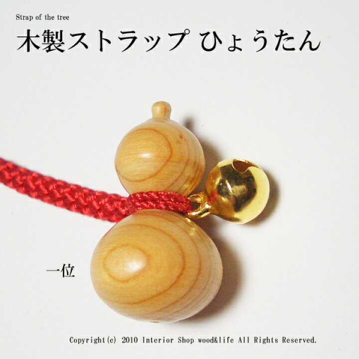 楽天市場】ひょうたん ストラップ 木製【匠の手作り ストラップ 