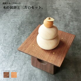 鏡餅 かがみもち 台 木製 【 鏡もち ミニ 三方セット 】 北海道 旭川クラフト