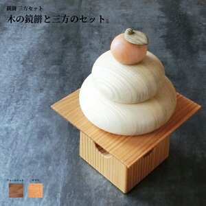 鏡餅 かがみもち 台 木製 【 鏡もち 三方セット 】 北海道 旭川クラフト