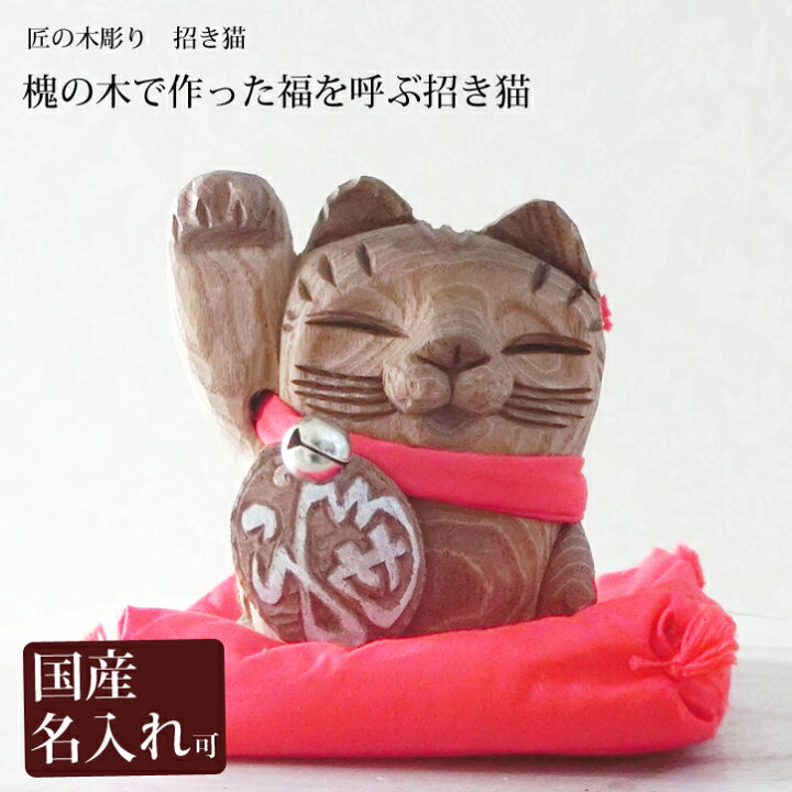 楽天市場】招き猫 マネキネコ 木彫り 置物【匠の木彫り 招き猫 
