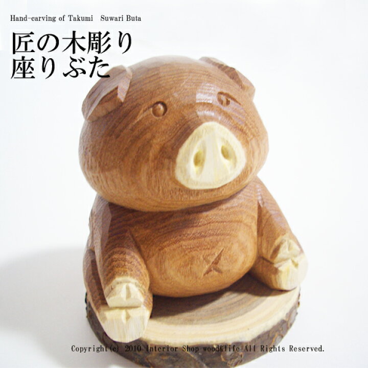 楽天市場】ぶた 木彫り 置物【匠の木彫り 座り ぶた 】 かわいい 豚 の 