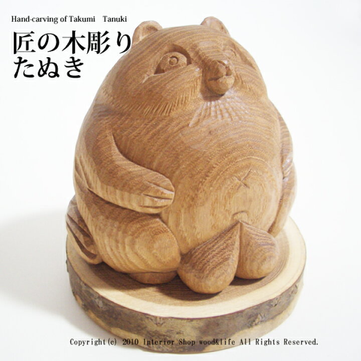 楽天市場】たぬき 木彫り 置物【匠の木彫り たぬき 】 狸 の 木彫り 
