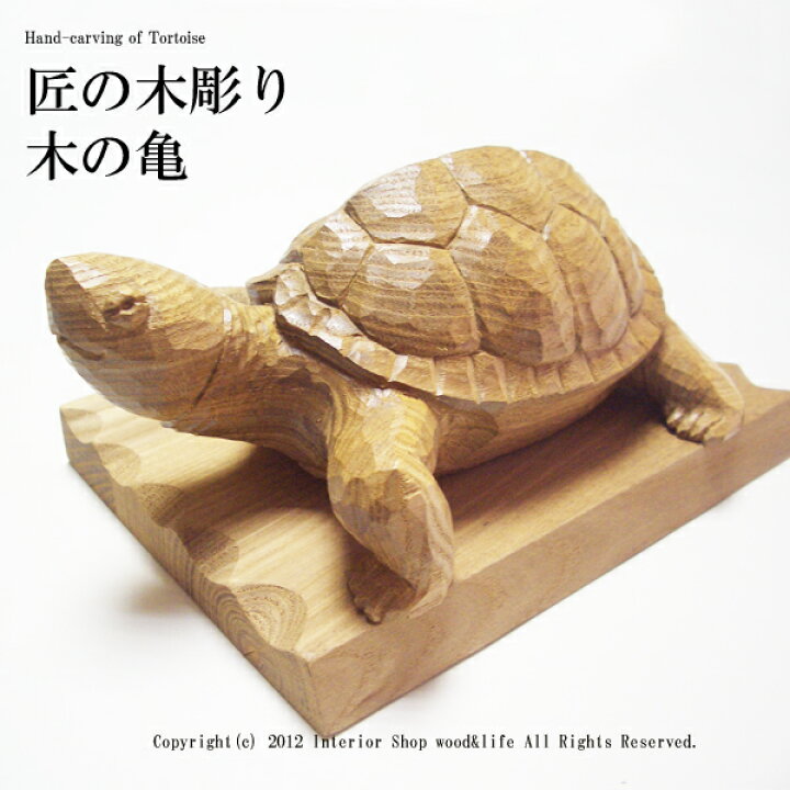 楽天市場】亀 木彫り 置物【匠の木彫り 木の 亀(かめ) 】 エンジュの 