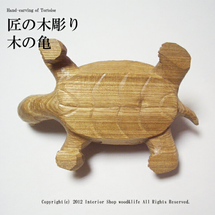 楽天市場】亀 木彫り 置物【匠の木彫り 木の 亀(かめ) 】 エンジュの 