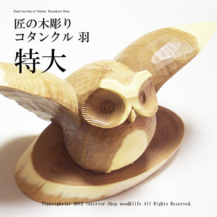 楽天市場】ふくろう 木彫り 置物【匠の木彫り コタンクル 羽 特大 