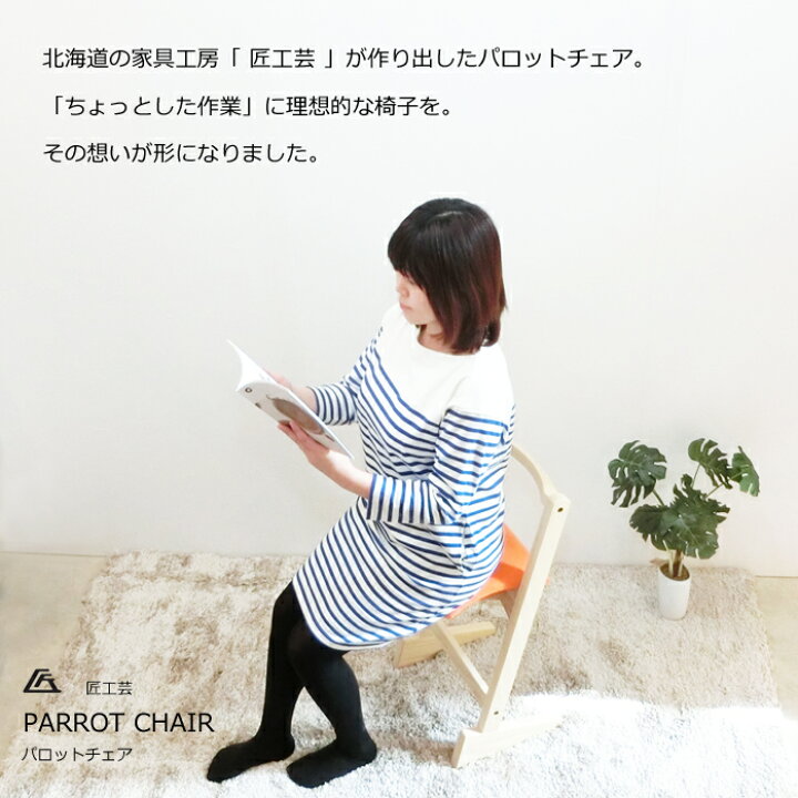 楽天市場】匠工芸 パロットチェア 高さ調節可能 パロットチェア PARROT 