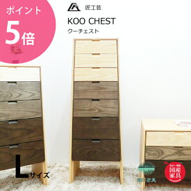 匠工芸 チェスト 木製 Lサイズ クーチェスト KOO CHEST 匠工芸 旭川家具 日本製家具