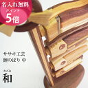 名入れ無料! こいのぼり 木製 卓上 鯉のぼり 中 和 木 の 卓上こいのぼり です。 ササキ工芸 旭川 クラフト