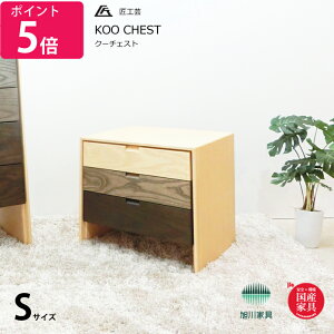 匠工芸 チェスト 木製 Sサイズ クーチェスト KOO CHEST 匠工芸 旭川家具 日本製家具