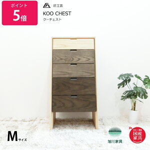 匠工芸 チェスト 木製 Mサイズ クーチェスト KOO CHEST 匠工芸 旭川家具 日本製家具