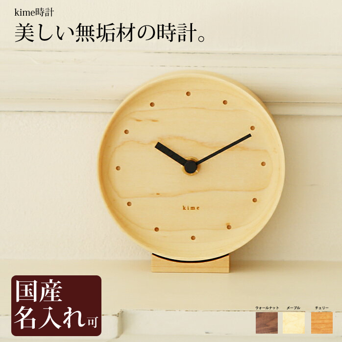 置き時計 時計 木製 名入れ デポー 無垢材を削りだして作られたシンプルな美しい掛け置き両用時計 春の新作 旭川クラフト kime きめ