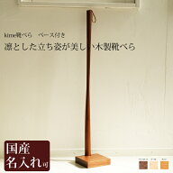 靴べら ロング 靴べら 木製 送料無料 名入れ kime 靴べら ベース付き kime ( きめ ) 旭川クラフト おしゃ…