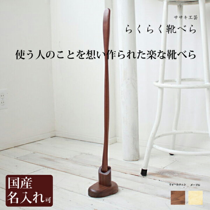 楽天市場 靴べら ロング 木製 送料無料 名入れ ササキ工芸 らくらく 靴べら 台座付き 旭川 クラフト おしゃれ な 木製 靴べら 木彫り 置物 のwood Life