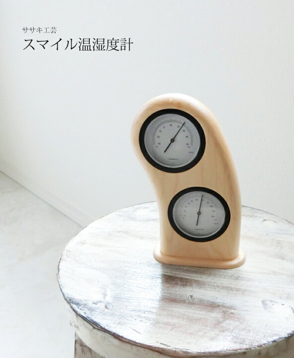 楽天市場】温湿度計 木製 【 スマイル温湿度計 】 ササキ工芸 旭川 
