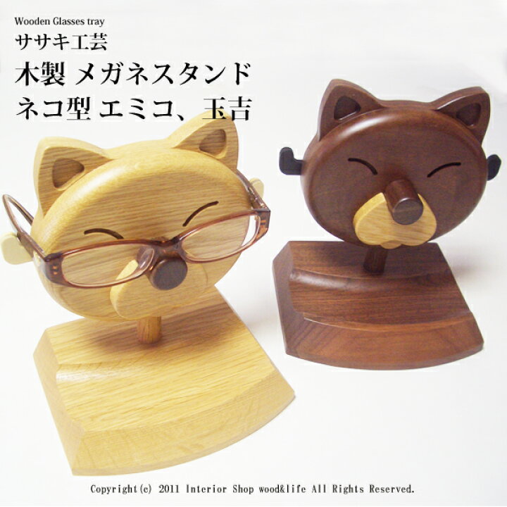 楽天市場 メガネスタンド 眼鏡置き 木製 木製 メガネスタンド 猫型 エミコ 玉吉 かわいい猫 ねこ 型 メガネスタンド ササキ工芸 旭川 クラフト 木彫り 置物 のwood Life