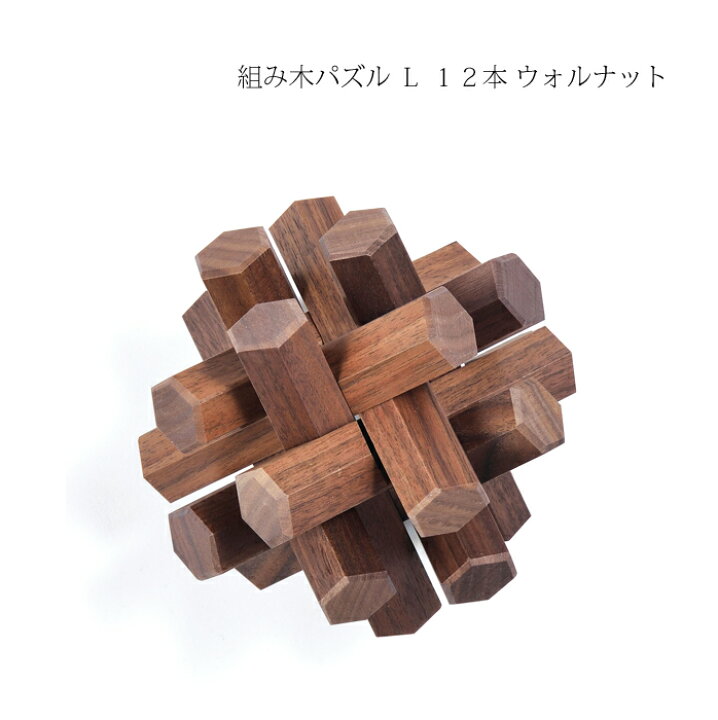 楽天市場】パズル 木製 【 木製 組み木パズル L 12本 ウォルナット 