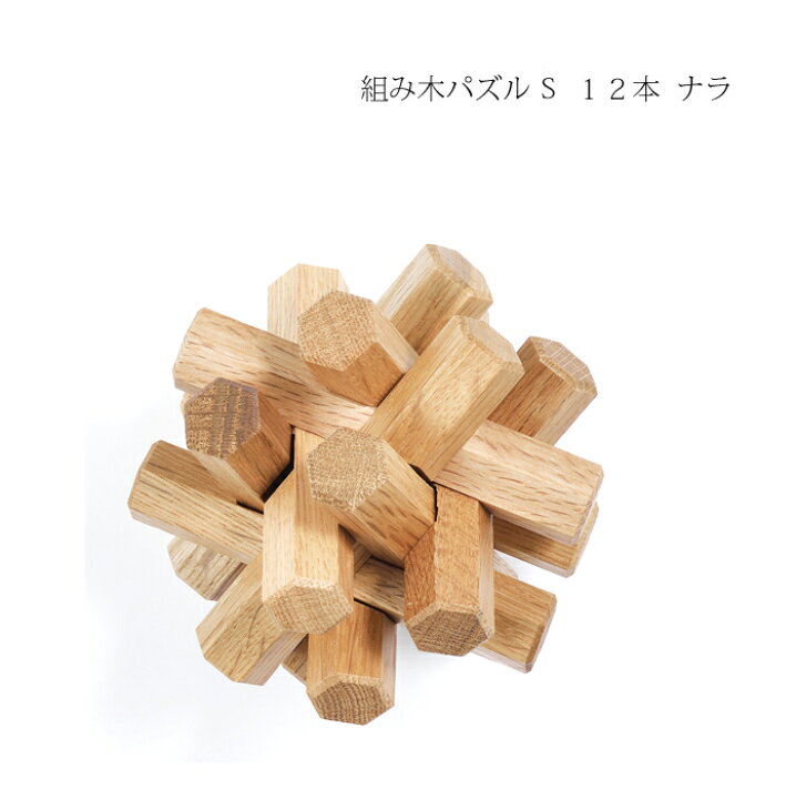楽天市場】パズル 木製 【 木製 組み木パズル S 12本 ナラ 