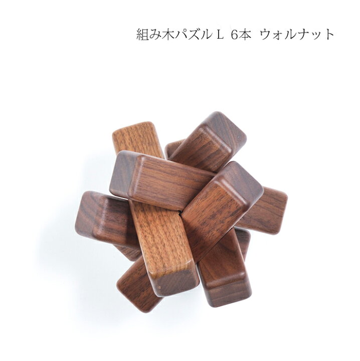 楽天市場】パズル 木製 【 木製 組み木パズル L 6本 ウォルナット 