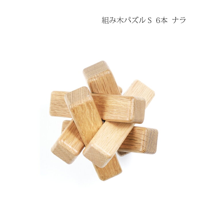 楽天市場】パズル 木製 【 木製 組み木パズル S 6本 ナラ 】 ササキ 