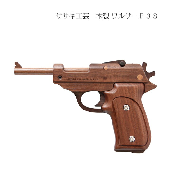 楽天市場】ゴム鉄砲 木製 【 木製 ワルサ-P38 】 ササキ工芸 旭川 