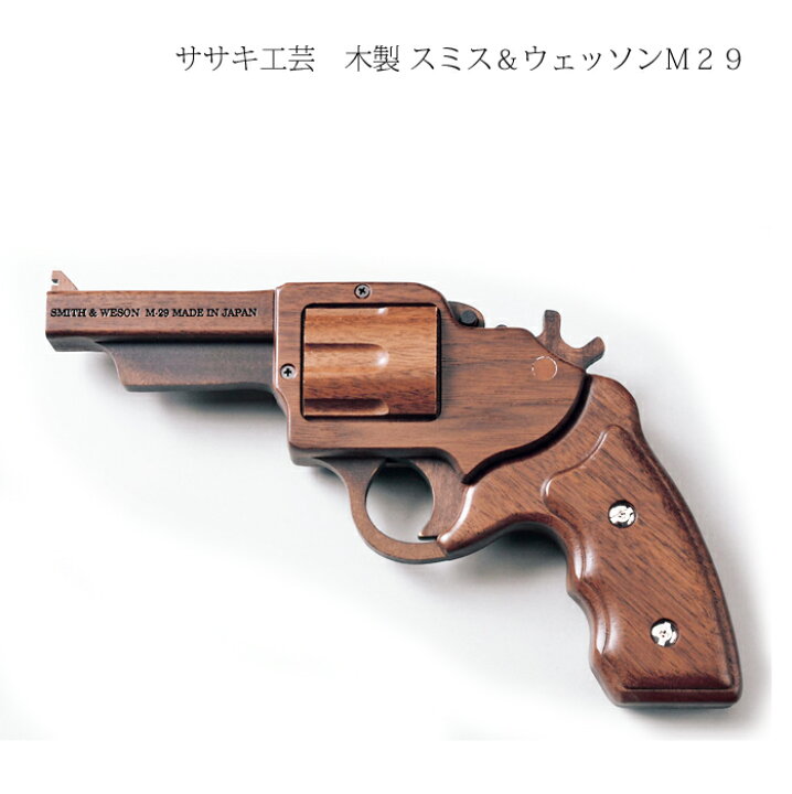 楽天市場】ゴム鉄砲 木製 【 スミス&ウェッソン M29 】 ササキ工芸 