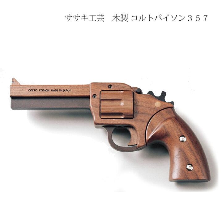 楽天市場】ゴム鉄砲 木製 【コルトパイソン 357 】 ササキ工芸 旭川 