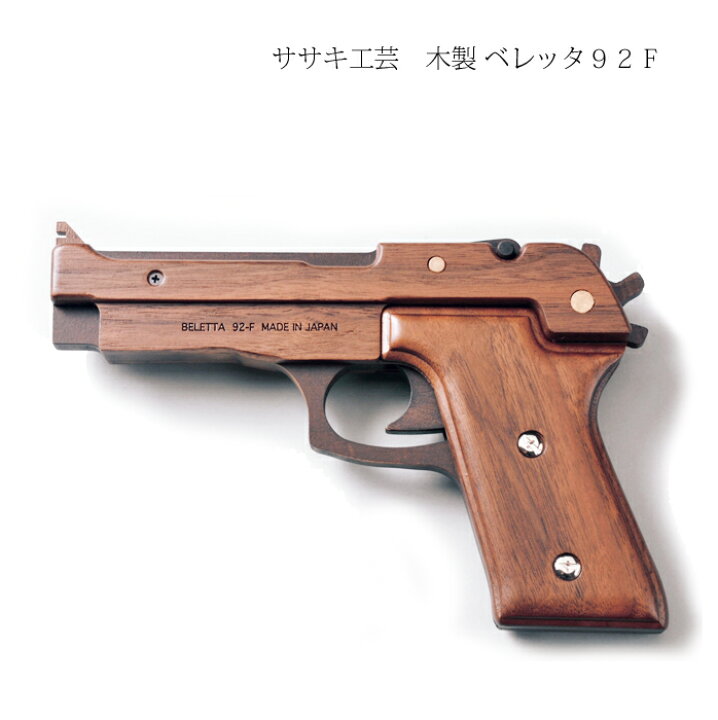 ゴム鉄砲 木製 ベレッタ 92F ササキ工芸 旭川 クラフト ウッド ライフ