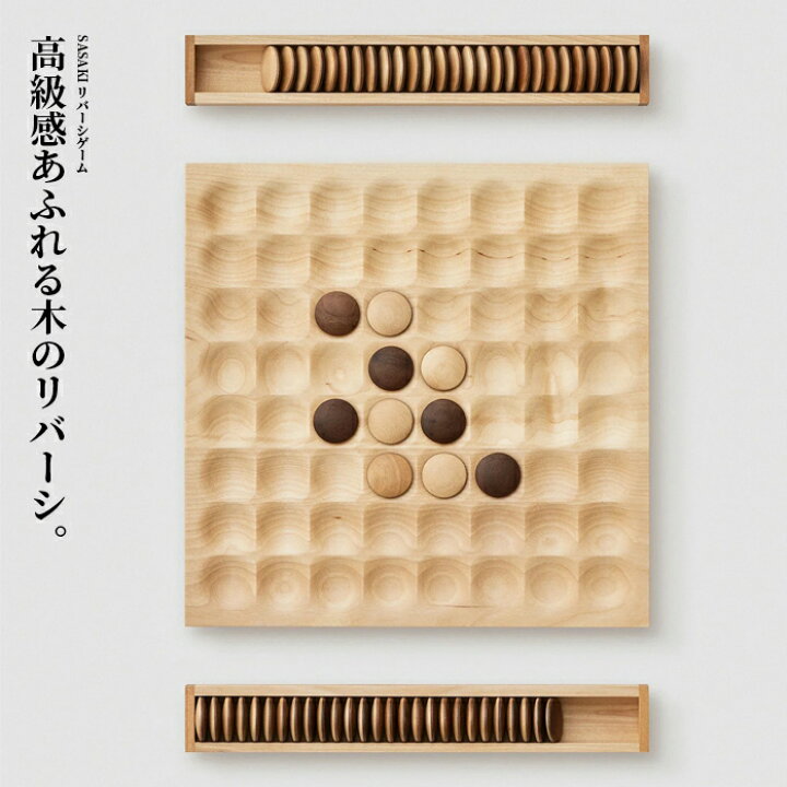 楽天市場】リバーシ 木製 リバーシ ゲーム SASAKI ササキ工芸 北海道 