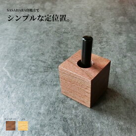 ハンコ立て 印鑑立て 北海道旭川 SASAHARA おしゃれ 木製 印鑑スタンド 日本製