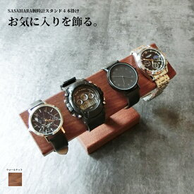 腕時計スタンド 腕時計かけ 台 4本掛け 木製 SASAHARA 腕時計スタンド (4本掛け) 北海道旭川 ウォッチスタンド 時計置き ウォルナット