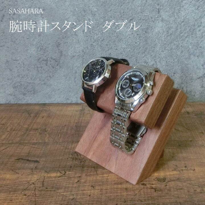 腕時計スタンド 2本掛け腕時計収納スタンド AKデザイン楽天市場 