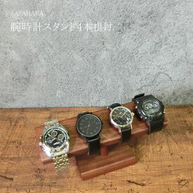 腕時計スタンド 腕時計かけ 台 4本掛け 木製 SASAHARA 腕時計スタンド (4本掛け) 北海道旭川 ウォッチスタンド 時計置き ウォルナット