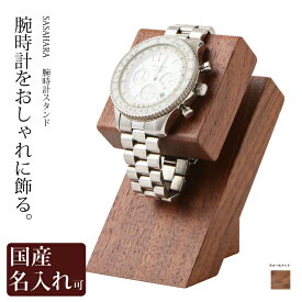 楽天市場 腕時計スタンド おしゃれ 腕時計収納ケース 腕時計用アクセサリー 腕時計の通販