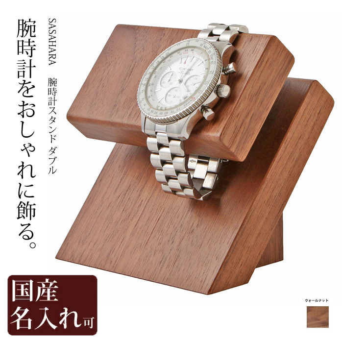 全国一律送料無料腕時計スタンド 腕時計かけ 台 ２本掛け 木製 SASAHARA 腕時計スタンド (ダブル) 北海道旭川 ウォッチスタンド 時計置き (ダブル)ウォルナット