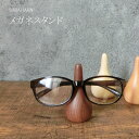 メガネスタンド 北海道旭川 SASAHARA メガネスタンド おしゃれ な 木製 メガネスタンド メガネ置き 日本製